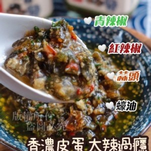 🔥皮蛋辣拌醬