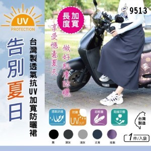 台灣製透氣抗UV加寬防曬裙
