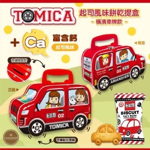 2025年2.0新版~好吃又好玩💖多美 TOMICA 起司風味餅乾提盒