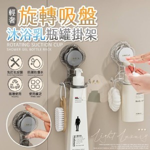 💖輕奢旋轉吸盤沐浴乳瓶罐掛架💖