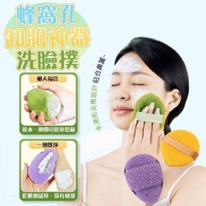 💖蜂窩孔卸妝神器洗臉撲（一包3個)