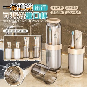 🛒旅行可拆分漱口杯