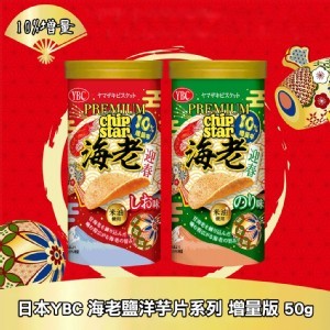 日本YBC 海老鹽洋芋片系列 增量版 50g《一組三罐》