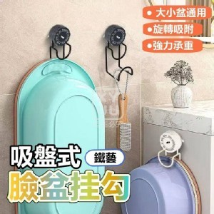 🛒吸盤式鐵藝臉盆挂勾❤️