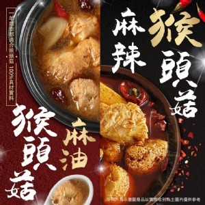 麻油猴頭菇 / 麻辣猴頭菇（680g)