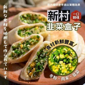 🏠知名新村排隊美食-韭菜盒子/高麗菜盒子