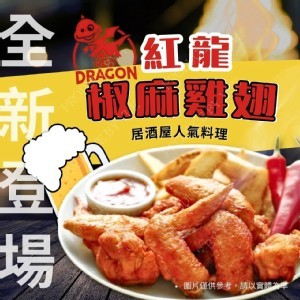 紅龍椒麻三節翅 🌶️ 10支入