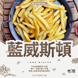 藍威斯頓脆薯條 300g/包