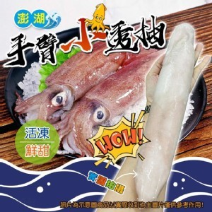 澎湖野生小透抽🦑 （300-500g）
