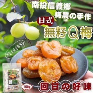 南投信義鄉 梅農手作の日式無籽Q梅 150g
