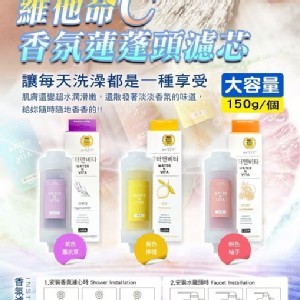 韓國🇰🇷LUDA維他命C香氛蓮蓬頭濾心/150g + 2顆法斯蘭朵香皂