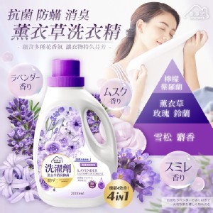 優淨坊 薰衣草抗菌防螨消臭洗衣精 2000ml