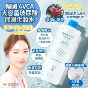 韓國🇰🇷 AVCA玻尿酸保濕化妝水/1000ml