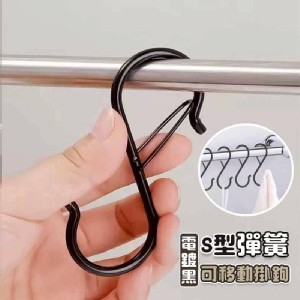 🏠電鍍黑S型彈簧可移動掛勾(6入/組)