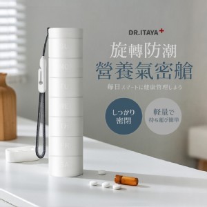 DR.ITAYA 旋轉防潮營養氣密艙