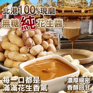 ⛩️北港100%現磨 天然無糖''純''花生醬🥜300g