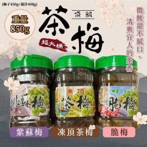 凍頂巨無霸桶裝梅子系列 850g