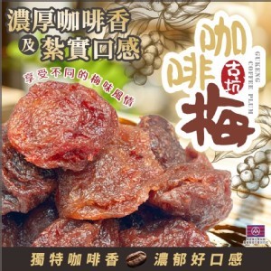 古坑咖啡梅🍸100g