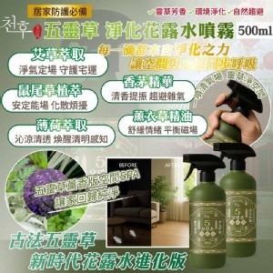🌿五靈草淨化花露水噴霧 500ml