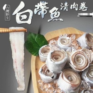 台灣鮮嫩手釣白帶魚捲300g/包