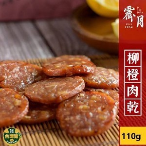 伴手禮首推 霽月💯柳橙肉乾 110g