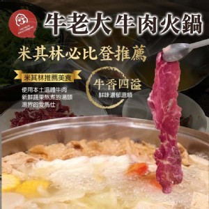 🐃牛老大牛 肉火鍋（2包一組）
