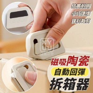 🛒磁吸陶瓷自動回彈拆箱器❤️