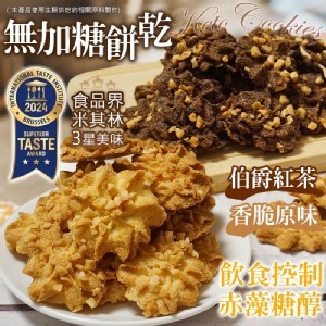 🍪無加糖餅乾 70g(伯爵紅茶☕️&香脆原味🍪)