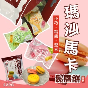 🍪瑪沙馬卡鬆層餅 249g《一組2包》
