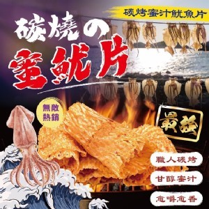 碳烤蜜汁魷魚片🦑100g