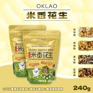 OKLAO 古早味米香花生系列 240g
