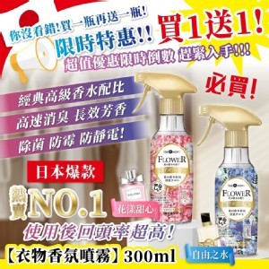 衣物香氛噴霧系列 300ml【買一送一】