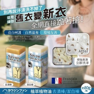 ヨウジンファン®法式植萃植物油去漬棒/潔白棒80g