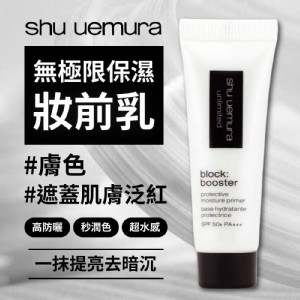 日本製造🇯🇵植村秀Shu uemura 無極限保濕妝前乳（膚色）/10ml
