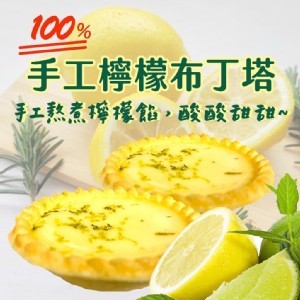 🍋100%手工檸檬布丁塔（5顆一組）