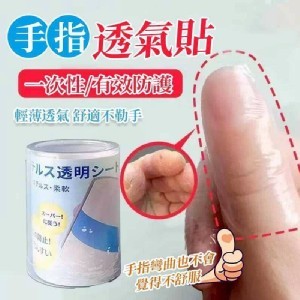 🛒自由裁剪隱形手指透氣貼3卷❤️