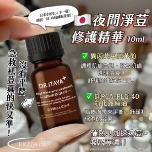 台灣🇹🇼DR.ITAYA® 夜間淨荳修護精華/10ml