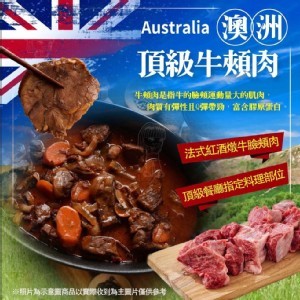 🐂澳洲牛頰肉（嘴邊肉）