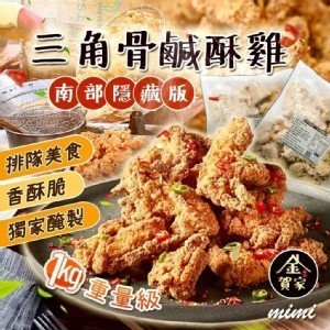 南部隱藏版三角骨鹹酥雞1KG重量級