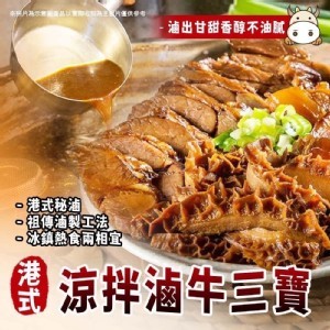 港式凉拌滷牛三寶