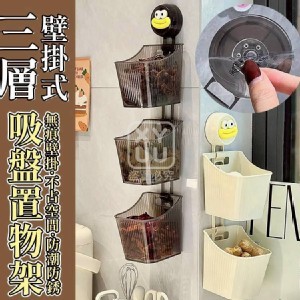 🛒三層壁掛式吸盤置物架