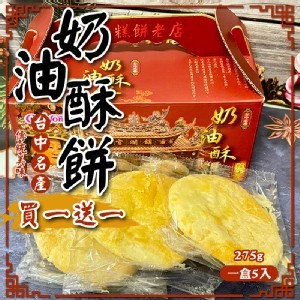 台中名產 奶油酥餅&太陽餅 1+1=2