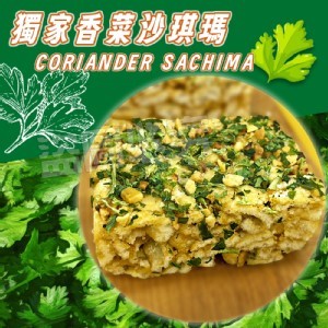 獨家香菜沙琪瑪㊙300g