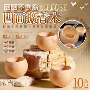 🛒圓圓凹面精油花露水擴香木(10入一包)💖