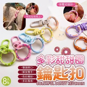 🛒甜甜圈鑰匙扣(8入一包)💖
