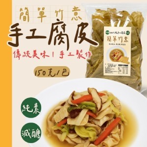 手工腐皮簡單竹意・手工腐皮 150g《一組2包》