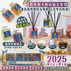 日本喜來登指定愛用香氛-室內無火芳香 4入禮盒《一組2盒》