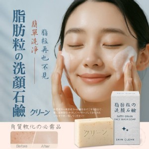 台灣製造 クリーン 袪脂粒洗顏皂/100g