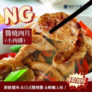 強匠NG醬燒肉片 (小肉排)｜1000g