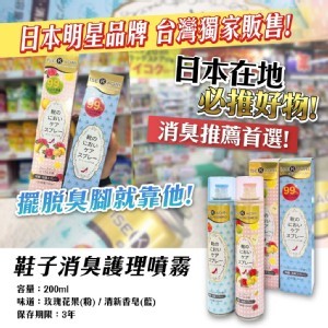 日本の爆款-銀離子抗菌消臭護理鞋子噴霧 200ml《一組2瓶》